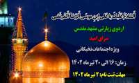 ثبت نام اردوی فرهنگی - زیارتی مشهد مقدس  